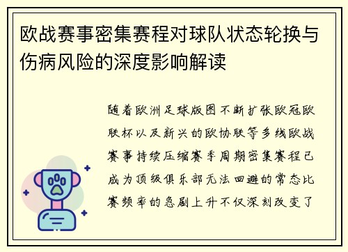 欧战赛事密集赛程对球队状态轮换与伤病风险的深度影响解读 欧战赛事密集赛程对球队状态轮换与伤病风险的深度影响解读