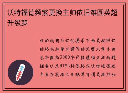 沃特福德频繁更换主帅依旧难圆英超升级梦 沃特福德频繁更换主帅依旧难圆英超升级梦