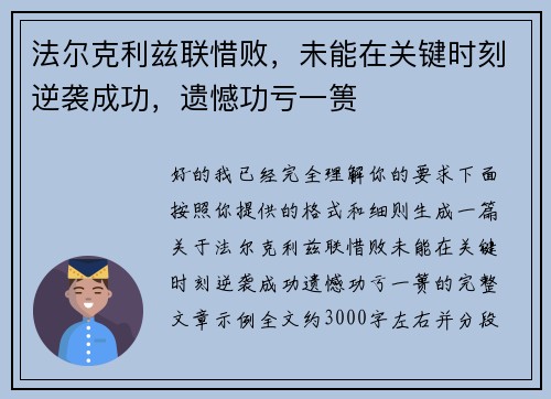 法尔克利兹联惜败,未能在关键时刻逆袭成功,遗憾功亏一篑 法尔克利兹联惜败,未能在关键时刻逆袭成功,遗憾功亏一篑