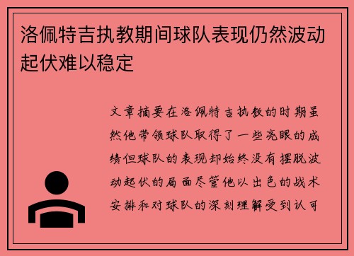 洛佩特吉执教期间球队表现仍然波动起伏难以稳定 洛佩特吉执教期间球队表现仍然波动起伏难以稳定