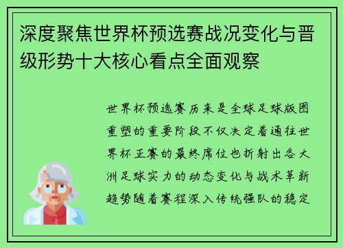 深度聚焦世界杯预选赛战况变化与晋级形势十大核心看点全面观察 深度聚焦世界杯预选赛战况变化与晋级形势十大核心看点全面观察