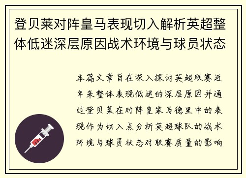 登贝莱对阵皇马表现切入解析英超整体低迷深层原因战术环境与球员状态 登贝莱对阵皇马表现切入解析英超整体低迷深层原因战术环境与球员状态