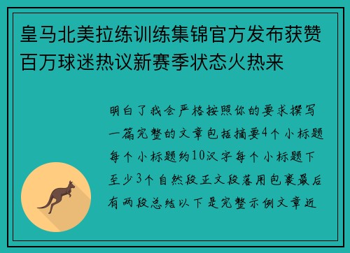 皇马北美拉练训练集锦官方发布获赞百万球迷热议新赛季状态火热来 皇马北美拉练训练集锦官方发布获赞百万球迷热议新赛季状态火热来