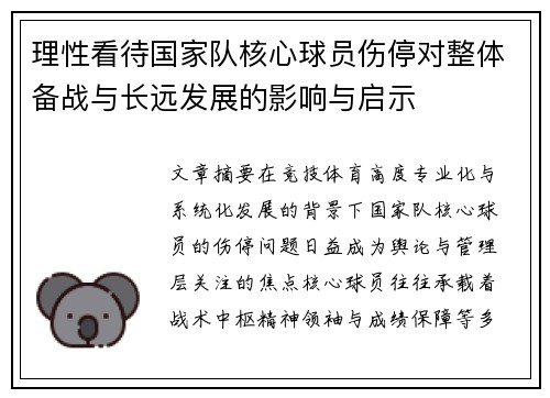 理性看待国家队核心球员伤停对整体备战与长远发展的影响与启示 理性看待国家队核心球员伤停对整体备战与长远发展的影响与启示