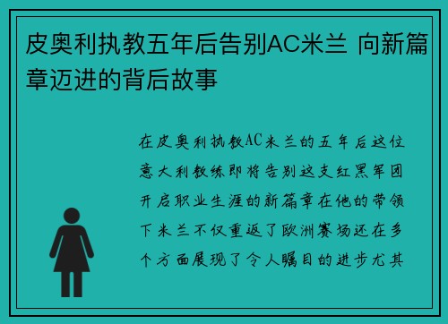 皮奥利执教五年后告别AC米兰 向新篇章迈进的背后故事 皮奥利执教五年后告别AC米兰 向新篇章迈进的背后故事