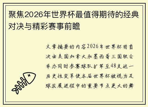 聚焦2026年世界杯最值得期待的经典对决与精彩赛事前瞻 聚焦2026年世界杯最值得期待的经典对决与精彩赛事前瞻
