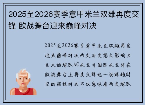 2025至2026赛季意甲米兰双雄再度交锋 欧战舞台迎来巅峰对决 2025至2026赛季意甲米兰双雄再度交锋 欧战舞台迎来巅峰对决
