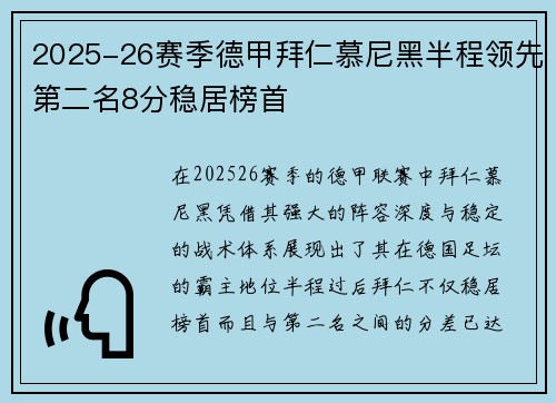 2025-26赛季德甲拜仁慕尼黑半程领先第二名8分稳居榜首 2025-26赛季德甲拜仁慕尼黑半程领先第二名8分稳居榜首
