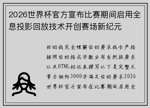 2026世界杯官方宣布比赛期间启用全息投影回放技术开创赛场新纪元