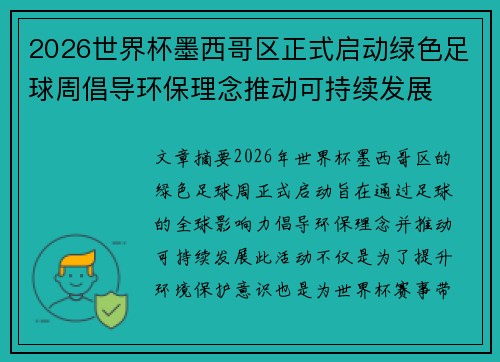 2026世界杯墨西哥区正式启动绿色足球周倡导环保理念推动可持续发展