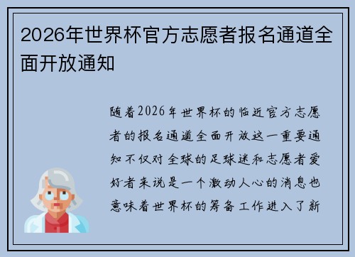 2026年世界杯官方志愿者报名通道全面开放通知