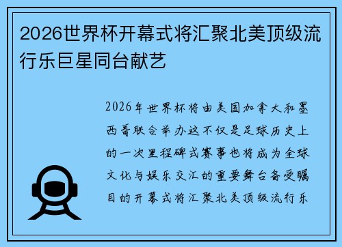 2026世界杯开幕式将汇聚北美顶级流行乐巨星同台献艺
