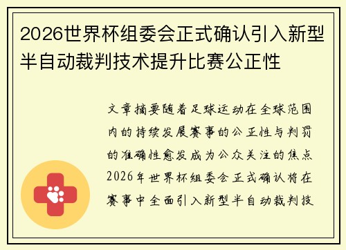 2026世界杯组委会正式确认引入新型半自动裁判技术提升比赛公正性
