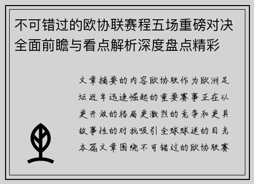 不可错过的欧协联赛程五场重磅对决全面前瞻与看点解析深度盘点精彩 不可错过的欧协联赛程五场重磅对决全面前瞻与看点解析深度盘点精彩