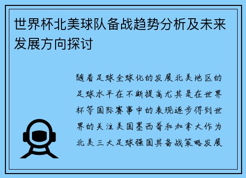 世界杯北美球队备战趋势分析及未来发展方向探讨