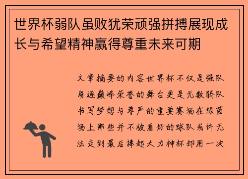世界杯弱队虽败犹荣顽强拼搏展现成长与希望精神赢得尊重未来可期 世界杯弱队虽败犹荣顽强拼搏展现成长与希望精神赢得尊重未来可期