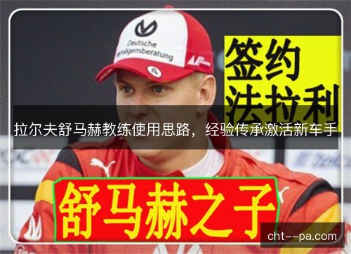 拉尔夫舒马赫教练使用思路，经验传承激活新车手