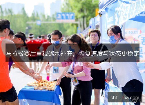 马拉松赛后重视碳水补充，恢复速度与状态更稳定