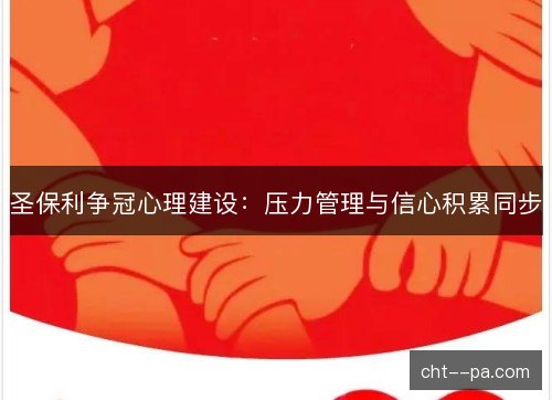 圣保利争冠心理建设：压力管理与信心积累同步