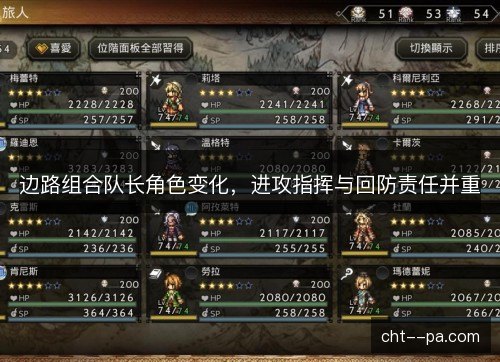 边路组合队长角色变化，进攻指挥与回防责任并重