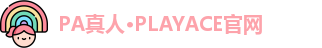 PA真人
